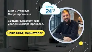 CRM Битрикс24: Смарт-процессы. Создание, настройка и удаление смарт-процесса.