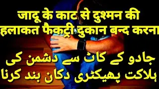 jadu ka tor ka wazifa, sakht tareen jadu ka tor ka wazifa, jadoo ka toor,jadu ka illaj , rohani ilaj