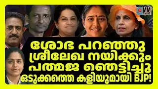 ഞെട്ടിച്ചു ത്രിമൂർത്തികൾ...! |  MM TSLKS | BJP IN KERALA  |MEDIA MALAYALAM