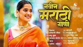 नवीन मराठी गाणी | New Marathi Love Songs | Romantic Marathi Jukebox #marathihits #sumanmusic #love