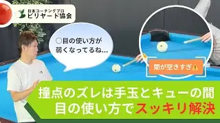 両眼視vs片眼視？ビリヤード上達の最大の秘訣はここにあった