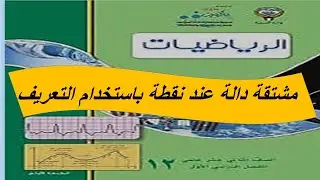 بند (2 --2 ) المشتقة حل تمارين موضوعية الصف الثانى عشر علمى