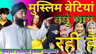Mufti Sultan Raza Siwani√बेटियां क्यूं भाग रही है√Love Marrige For Muslim Girl√Dardnak Bayan 2023
