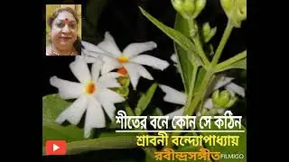 শীতের বনে কোন সে কঠিন। রবীন্দ্রসঙ্গীত। Sitero boney kon se kathin.