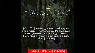 Коран Сура Аль Мульк | 67:3  | Чтение Корана с русским переводом | Quran Translation in Russian