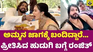 ಅಮ್ಮನ ಜಾಗಕ್ಕೆ ಬಂದಿದ್ದಾರೆ... ಪ್ರೀತಿಸಿದ ಹುಡುಗಿ ಬಗ್ಗೆ ರಂಜಿತ್ | Ranjith Wife | Bigg Boss Ranjith Love