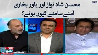 Mohsin Shah Nawaz aur Yawar Bukhari amney samney kyu hoa? | Meray Sawal | SAMAA TV| 3 September 2022