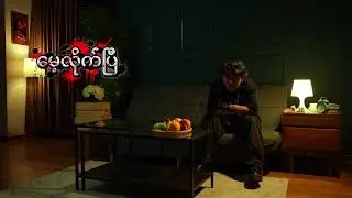 မေ့လိုက်ပြီ lyric video