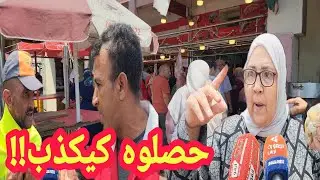 🔴 الروينة ناضت بين جزار ومواطنين 🥩🚨كلشي كيغوت ...و كاعيين بسبب اللحم والدوارة 🥩🥩 والقضية فيها .. ⁉️
