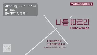 [2026 오직예수 신년 새벽기도회] 네 눈에 있는 들보는 깨닫지 못하느냐? (마태복음 7:1-5) | 변대섭 목사 | 2026.01.16