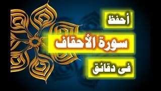 احفظ سورة الأحقاف فى دقائق - ازاى تحفظ القران بسرعة وبثبات