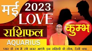 Aquarius Love Horoscope May 2023 | Kumbh Love Rashifal May | Aquarius Love Life Horoscope | #kumbh