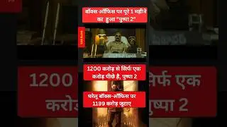 Pushpa 2: Box office 1200 Cr in 32 days#pushpa2update #pushparaj