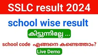 SSLC school wise result കിട്ടുന്നില്ലേ ? എങ്ങനെ കണ്ടെത്താം ? HS സ്കൂൾ code തെറ്റാതെ കണ്ടെത്താം
