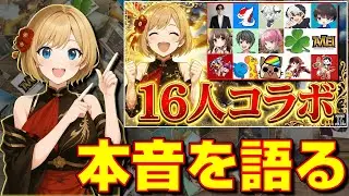 【モンハン16人コラボ】みんなと当日の本音と後語りをしたいんだ！【MHWs】【MHWild】【モンハンワイルズ】