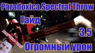 Path of Exile - 3.5 Spectral Throw(Призрачный Бросок) Paradoxica Дворянка - Гайд (Огромный урон)