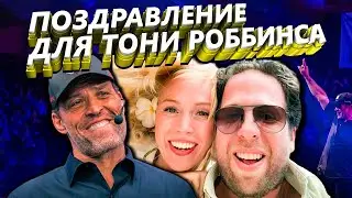 Поздравление Тони Роббинса от Екатерины и Гила Петерсил. Тони Роббинсу 60 лет