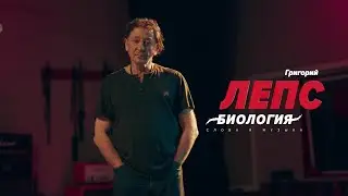 Григорий Лепс в шоу «Биология» (2021) Слова и музыка