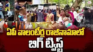 Big Twist in AP Village Volunteers Resignations | AP Latest Telugu News Updates |#sumantvnews
