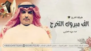شيلة تخرج - مهنا العتيبي - الف مبروك التخرج ( حصريا ) 2026 شيلات تخرج بدون حقوق 