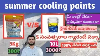 Best 🔥heat Reflective cooling paints 2in1 useing in Telugu! Cool roof coating in home 🏠cooling🧐