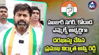 Producer Appi Reddy | Telangana Congress MLA Ticket Application | Mic TV News