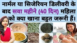 नॉर्मल या सिजेरियन डिलीवरी के सवा महिने महिला को क्या खाना चाहिए। Delivery ke baad kya Khana Chahiye
