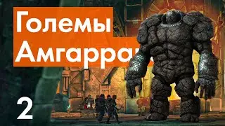 Прохождение DLC Големы Амгаррака - 2 - Путешествия по Тени