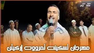أحواش تمرووت اركيتن تنضامت برديح د ايت امينتانوت بالمهرجان تسكينت تمرووت إركيتن