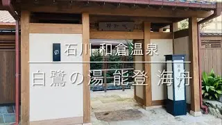 和倉温泉♨️能登 海舟♨️共立リゾート　のとじま水族館🐬