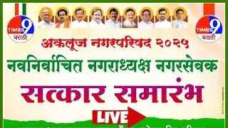 अकलुज नगर परिषद नवनिर्वाचित नगराध्यक्षा व नगरसेवकांचा सत्कार सोहळा LIVE...