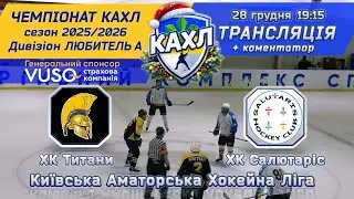 ХК Титани vs ХК Салютаріс 🏒 КАХЛ див. ЛЮБИТЕЛЬ А  28.12.2025