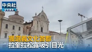 獲選義文化首都　拉奎拉松露吸引目光｜中央社影音新聞