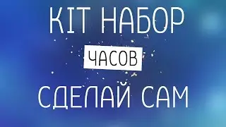 DIY| Супер KIT набор часов | Сделай сам