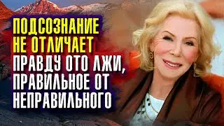 Подсознание не отличает правду ото лжи, правильное от неправильного. Луиза Хей