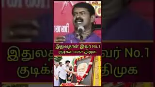 #shorts SEEMAN SLAMS MKSTALIN | NAAM TAMILAR | TRENDING SHORTS | NTK VS DMK | EXPLORE | VIRAL SHORTS