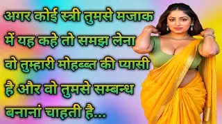 शादीशुदा महिला से खुद प्रपोज करवाने के 3 टिप्स // Proposing Tips // Girls Feeling // Love Facts