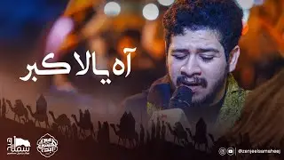 اه يالاكبر | الرادود هاشم زهير | محرم الحرام ١٤٤٦هـ