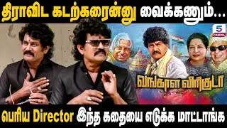 திராவிட கடற்கரைன்னு வைக்கணும்... | Vangala Viriguda | Guhan Chakkravarthiyar Speech