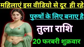 तुला राशि की महिलाएं इस वीडियो से दूर ही रहे यह वीडियो पुरुषों के लिए बनाए है/TULA RASHI,LIBRA ♎
