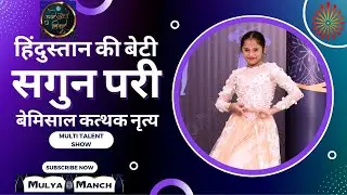 हिंदुस्तान की बेटी बाल कलाकार सगुन परी द्वारा देखिए बेमिसाल कत्थक नृत्य  subscribe & share  channel