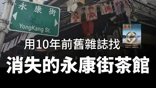 【找茶攻略全紀錄】用10年前茶藝雜誌，尋找消失的永康街茶店