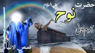 Hazrat Nooh As Story in Urdu | Life of Prophet Nooh in Urdu | Qasas ul anbiya | PakUrduTv