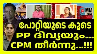 പി പി ദിവ്യയുടെ പോക്ക് എങ്ങോട്ട് | MM TALKAS | PP DIVYA