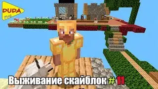 Майнкрафт Выживание На Скай Блоке 11.  DUDA Play