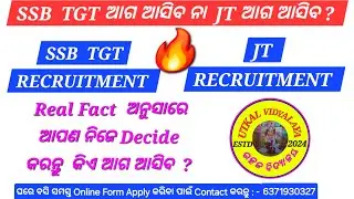 SSB  TGT ଆଗ ଆସିବ ନା JT ଆଗ ଆସିବ ।। odisha teacher recruitment 2025
