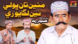 Main Taan Bhooli Nain Lagaayo Re | Haider Rind | Tp Marwari