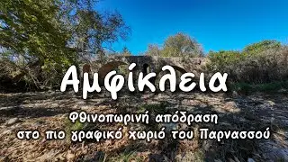 🌿 Αμφίκλεια: Φθινοπωρινή απόδραση στο πιο γραφικό χωριό του Παρνασσού με ορατά σημάδια λειψυδρίας. ✨