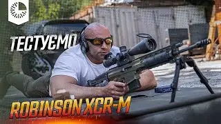 Robinson XCR-тест: легковага проти потужності &mdash; чи можна поєднати?