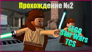 LEGO Star Wars TCS| Прохождение №2